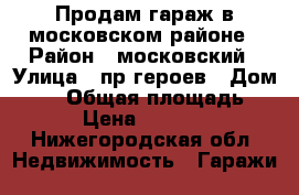 Продам гараж в московском районе › Район ­ московский › Улица ­ пр.героев › Дом ­ 11 › Общая площадь ­ 24 › Цена ­ 170 000 - Нижегородская обл. Недвижимость » Гаражи   